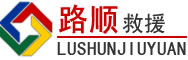 临渭区道路救援